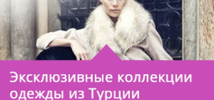 AliExpress — турецкая экспансия в Россию AliExpress — турецкая экспансия в Россию - 1