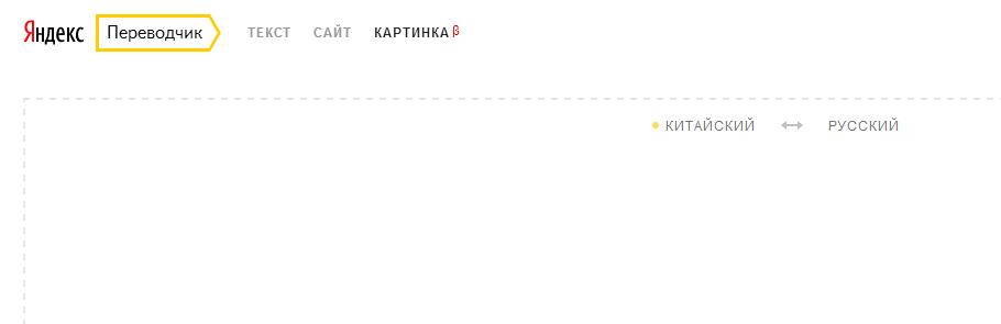 Yandex китайские иероглифы