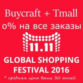 День распродаж 11.11 — Специальные условия от Buycraft День распродаж 11.11 — Специальные условия от Buycraft