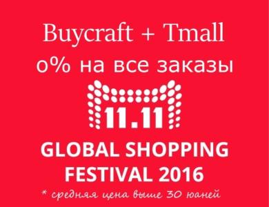 Распродажа 11.11 - 2016