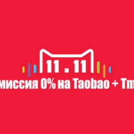 День Шопоголика — 0% комиссия