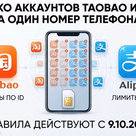 Сколько аккаунтов Taobao и Alipay: лимиты по ID/телефону и правила 9.10.2026